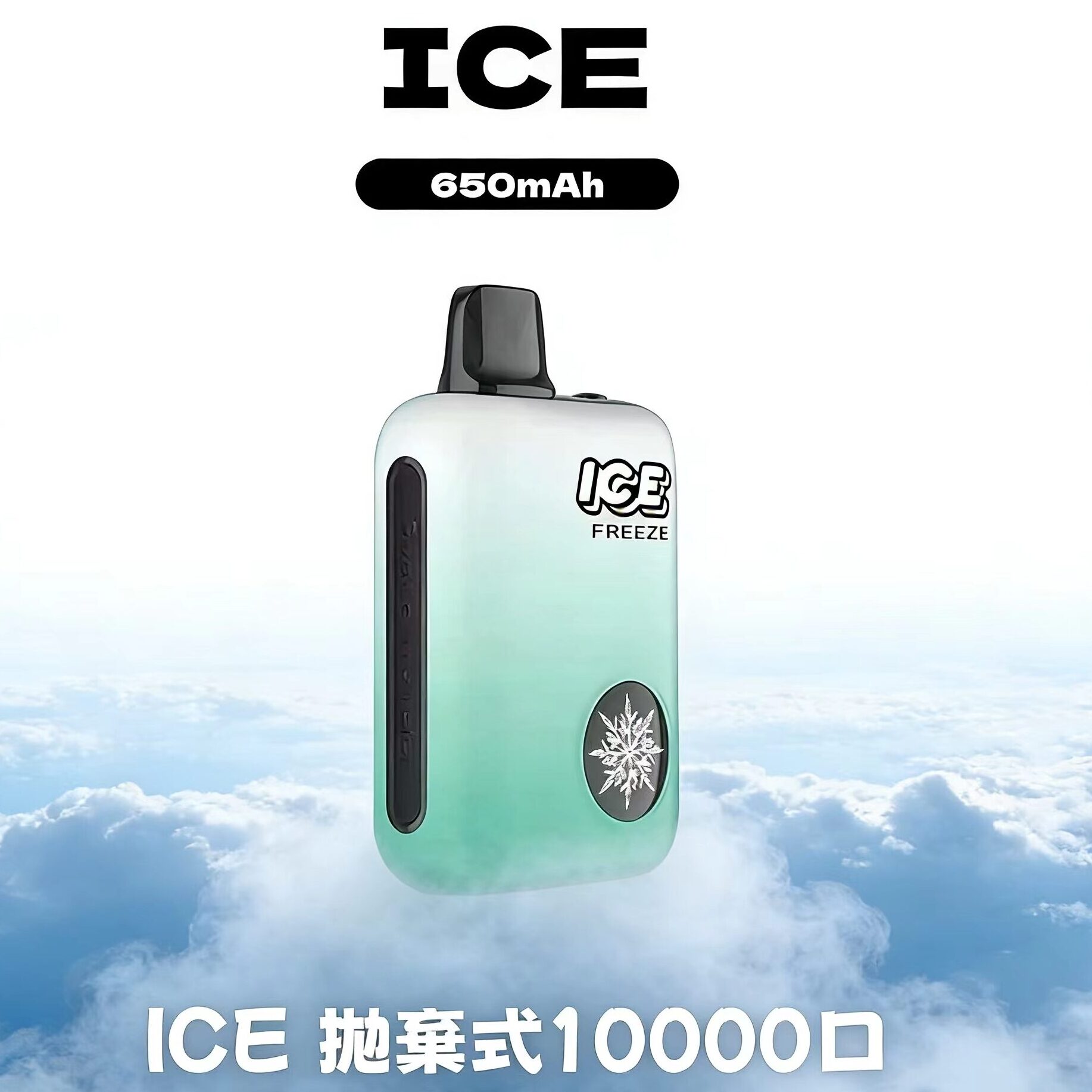 ICE 抛棄式10000口 ICE FREEZE 10000口 拋棄式|