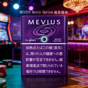 MEVIUS Berry Option 莓果爆珠