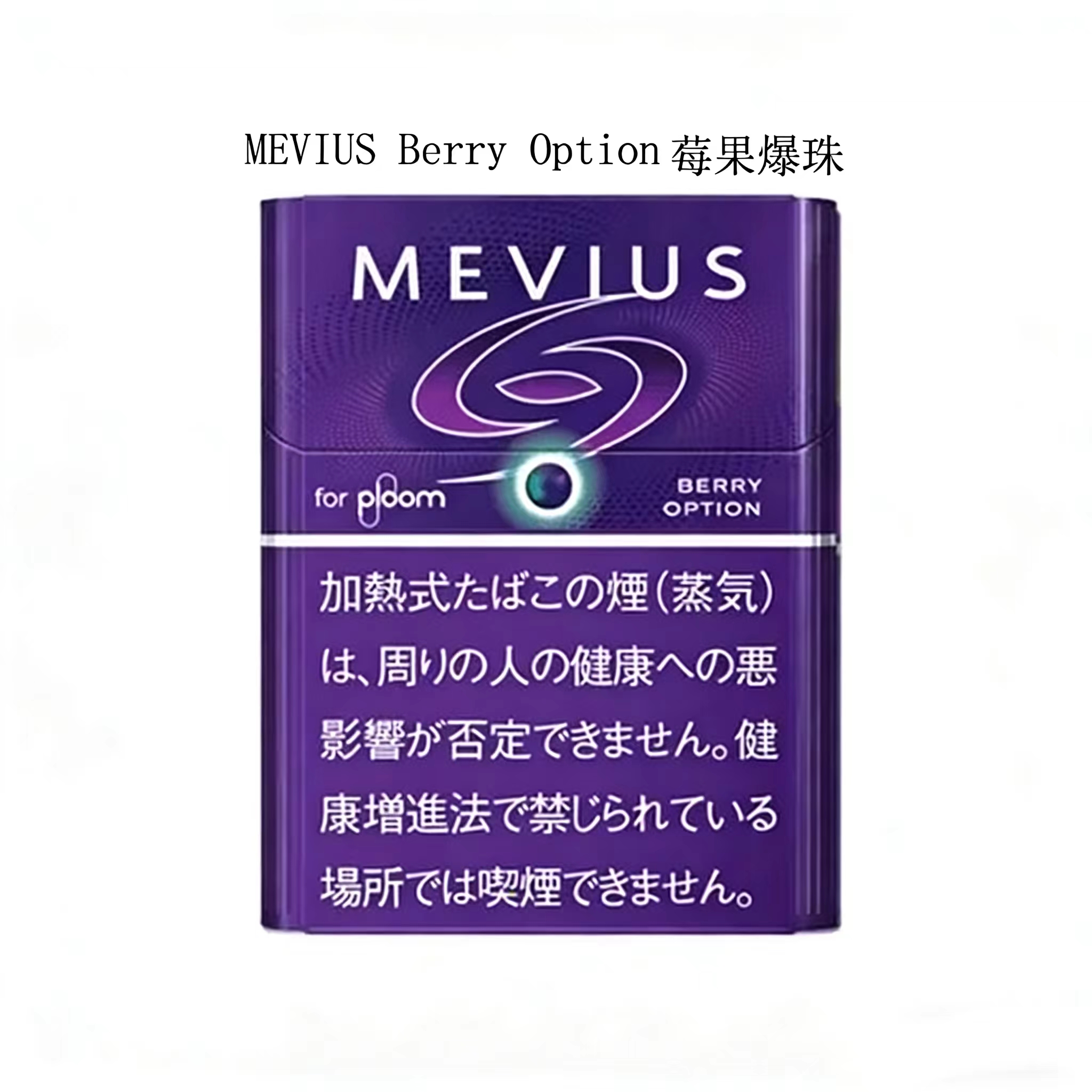MEVIUS Berry Option莓果爆珠 MEVIUS莓果爆珠