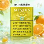 MEVIUS Citrus Option柑橘爆珠