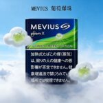 MEVIUS Muscat Green葡萄爆珠