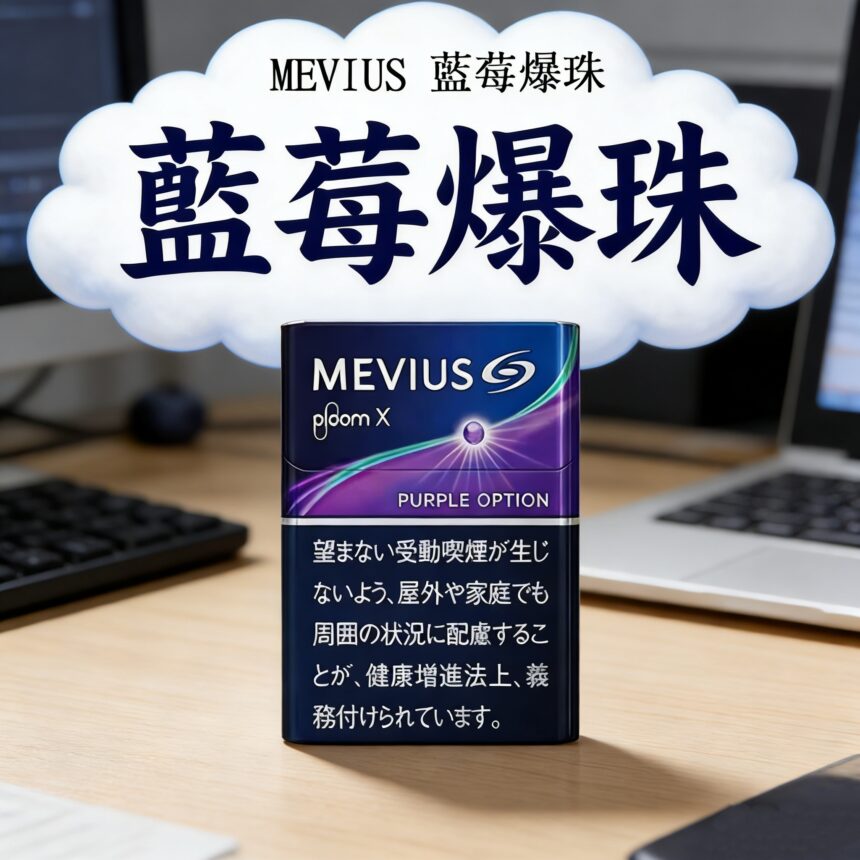 MEVIUS Purple Option藍莓爆珠|日本Mevius Ploom x煙彈|七星加熱菸|整條煙(10包) - 格洛潮雾社