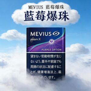 MEVIUS Purple Option藍莓爆珠
