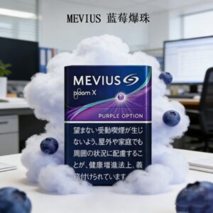 MEVIUS Purple Option藍莓爆珠|日本Mevius Ploom x煙彈|七星加熱菸|整條煙(10包)