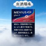 MEVIUS Red Optional紅酒爆珠