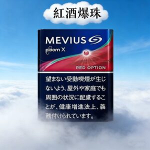 MEVIUS Red Optional紅酒爆珠