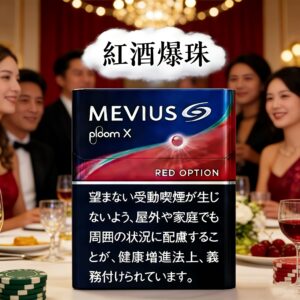 2. 日本原裝進口｜風味更純淨、品質最穩定 所有 MEVIUS 加熱菸皆由日本工廠生產， 保持 一致風味、穩定品質、乾淨口感， 這也是為什麼它在台灣、日本旅客中人氣始終居高不下。 3. 專為 Ploom 系列設計｜完美適配、霧化穩定 適用於： Ploom X Ploom X ADV Ploom AURA Ploom S 系列（依版本而定） 搭載 Ploom 官方專用規格， 加熱效率一致，不糊味、不悶香，再現日本原廠風味。