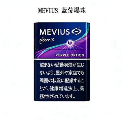 MEVIUS蓝莓爆珠