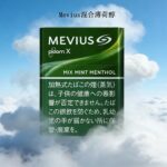 Mevius-Mix-Mint-Menthol-混合薄荷醇3
