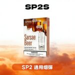 SP2S思博瑞 一代煙彈