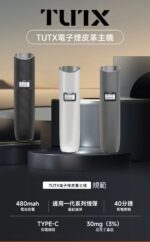 TUTX 電子菸主機