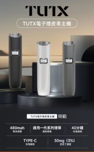TUTX 電子菸主機