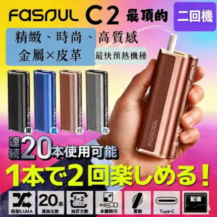 【二回機新品】Fasoul C2