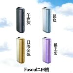 Fasoul Mate Air Iluma 二回機